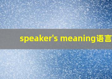 speaker's meaning语言学